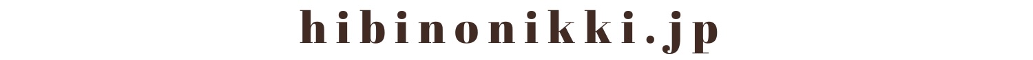 HIBINO NIKKI BROG|散歩・ライフスタイル・車窓からの景色
